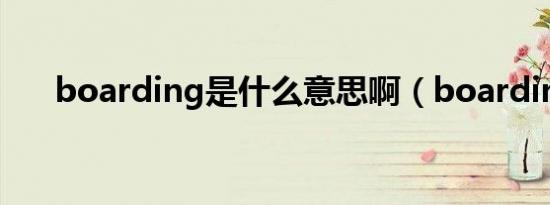boarding是什么意思啊（boarding）