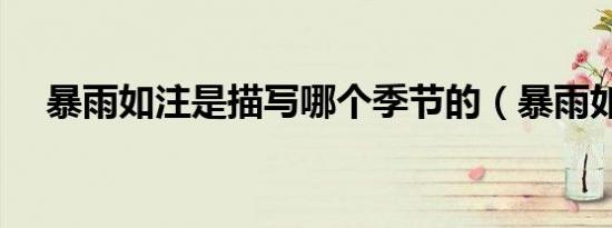 暴雨如注是描写哪个季节的（暴雨如注）