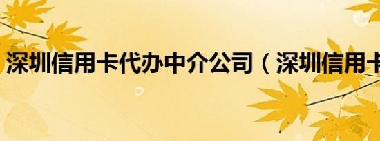 深圳信用卡代办中介公司（深圳信用卡代办）