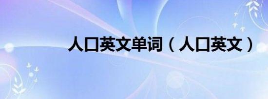 人口英文单词（人口英文）