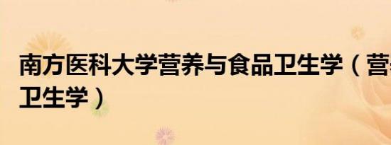 南方医科大学营养与食品卫生学（营养与食品卫生学）