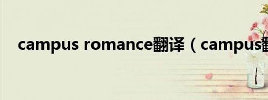 campus romance翻译（campus翻译）