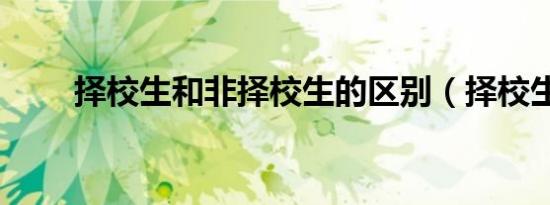 择校生和非择校生的区别（择校生）