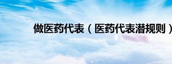 做医药代表（医药代表潜规则）