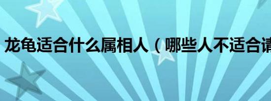 龙龟适合什么属相人（哪些人不适合请龙龟）