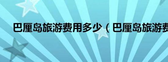 巴厘岛旅游费用多少（巴厘岛旅游费用）