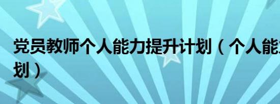 党员教师个人能力提升计划（个人能力提升计划）