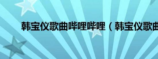 韩宝仪歌曲哔哩哔哩（韩宝仪歌曲）