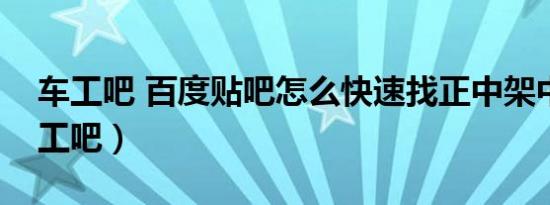 车工吧 百度贴吧怎么快速找正中架中心（车工吧）