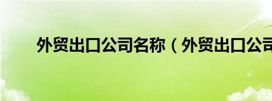 外贸出口公司名称（外贸出口公司）