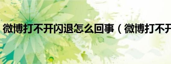 微博打不开闪退怎么回事（微博打不开闪退）