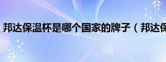邦达保温杯是哪个国家的牌子（邦达保温杯）
