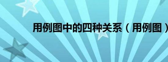用例图中的四种关系（用例图）