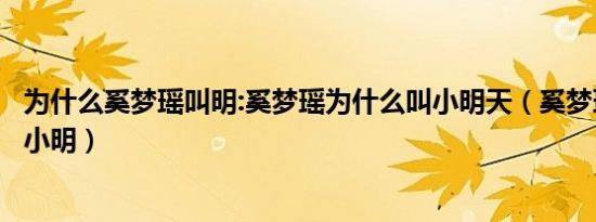 为什么奚梦瑶叫明:奚梦瑶为什么叫小明天（奚梦瑶为什么叫小明）