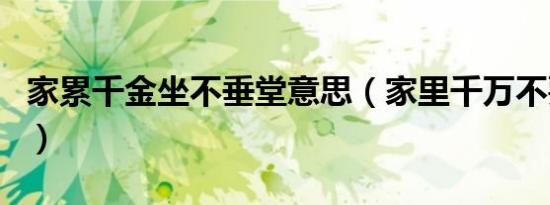 家累千金坐不垂堂意思（家里千万不要挂玳瑁）