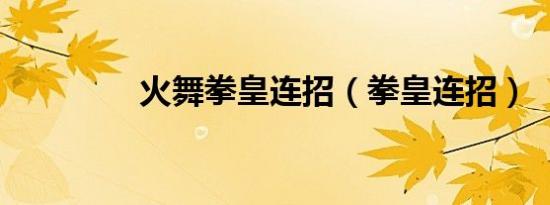 火舞拳皇连招（拳皇连招）