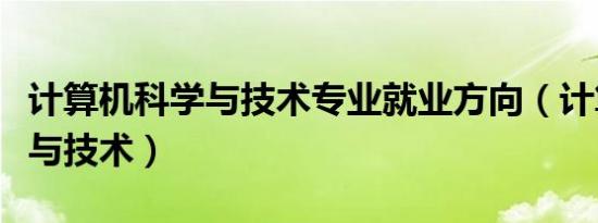 计算机科学与技术专业就业方向（计算机科学与技术）