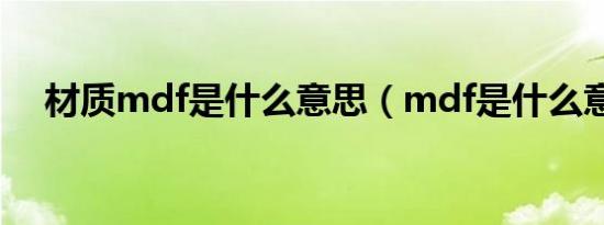 材质mdf是什么意思（mdf是什么意思）