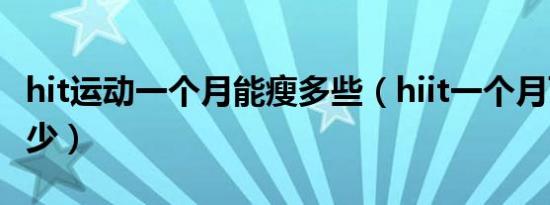 hit运动一个月能瘦多些（hiit一个月可以瘦多少）
