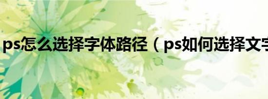 ps怎么选择字体路径（ps如何选择文字路径）