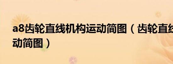 a8齿轮直线机构运动简图（齿轮直线机构运动简图）