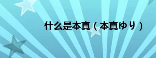 什么是本真（本真ゆり）