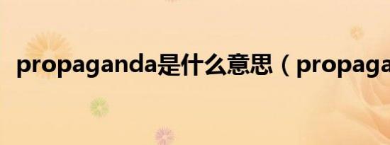 propaganda是什么意思（propaganda）
