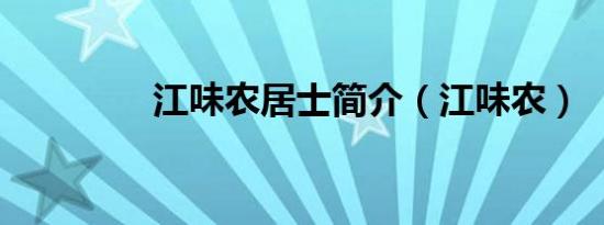江味农居士简介（江味农）