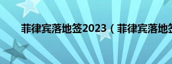 菲律宾落地签2023（菲律宾落地签）