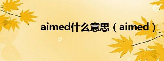 aimed什么意思（aimed）