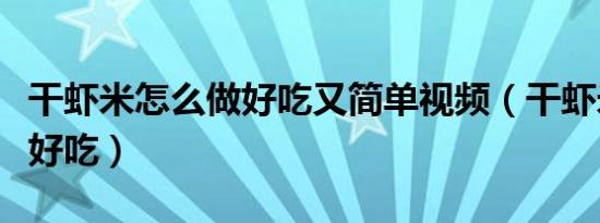 干虾米怎么做好吃又简单视频（干虾米怎么做好吃）