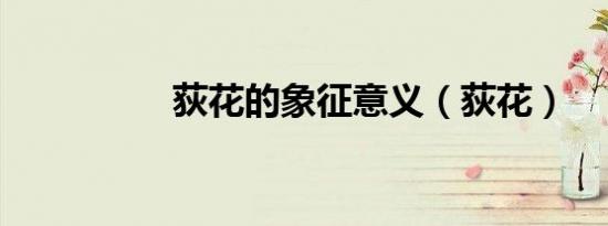 荻花的象征意义（荻花）
