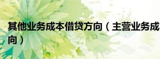 其他业务成本借贷方向（主营业务成本借贷方向）