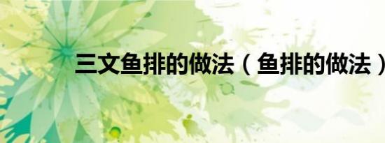 三文鱼排的做法（鱼排的做法）