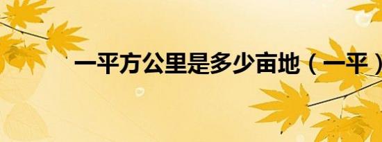 一平方公里是多少亩地（一平）