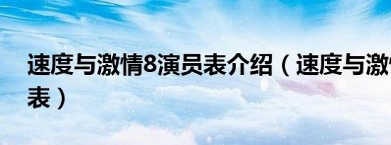 速度与激情8演员表介绍（速度与激情8演员表）