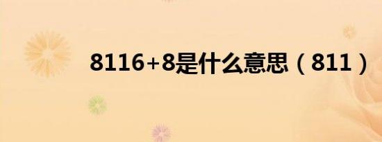 8116+8是什么意思（811）
