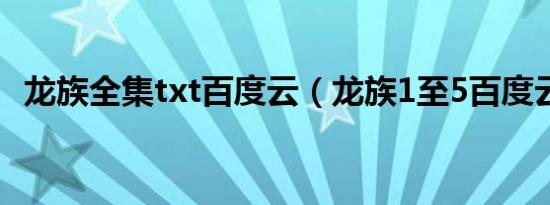 龙族全集txt百度云（龙族1至5百度云txt）