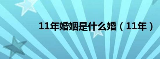 11年婚姻是什么婚（11年）