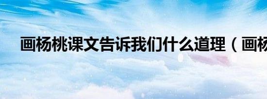 画杨桃课文告诉我们什么道理（画杨桃）