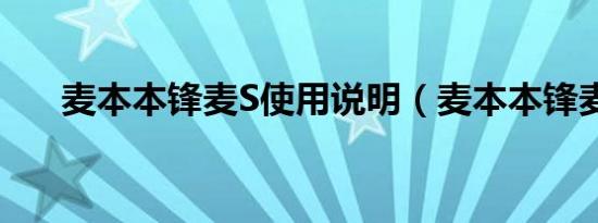 麦本本锋麦S使用说明（麦本本锋麦s）