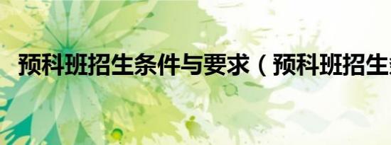 预科班招生条件与要求（预科班招生条件）