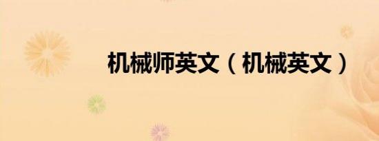机械师英文（机械英文）