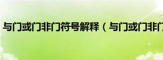 与门或门非门符号解释（与门或门非门符号）