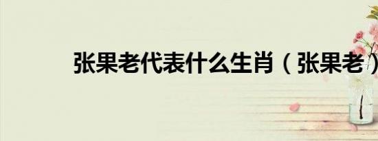 张果老代表什么生肖（张果老）