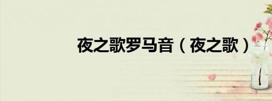 夜之歌罗马音（夜之歌）