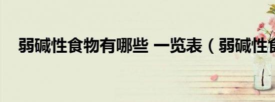 弱碱性食物有哪些 一览表（弱碱性食物）
