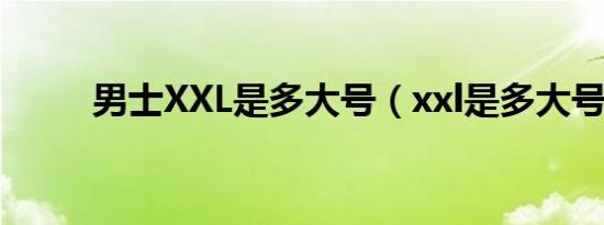 男士XXL是多大号（xxl是多大号）
