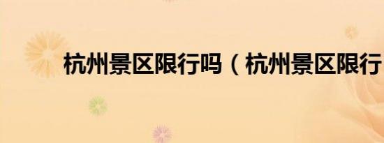 杭州景区限行吗（杭州景区限行）
