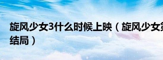 旋风少女3什么时候上映（旋风少女第三季大结局）